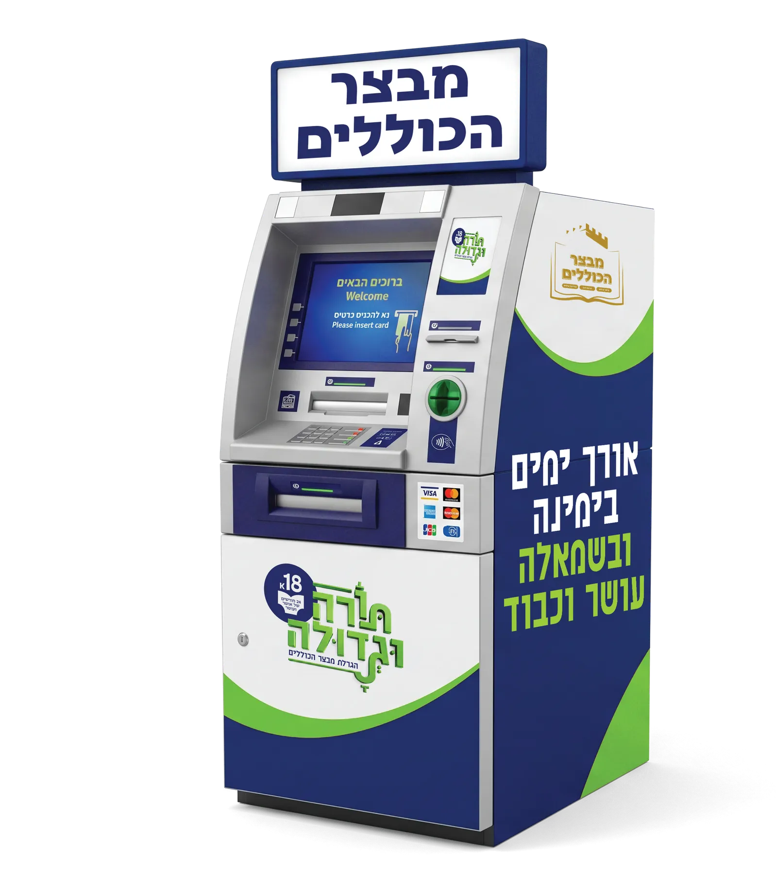 כספומט ממותג של מבצר הכוללים עם הלוגו של תורה וגדולה